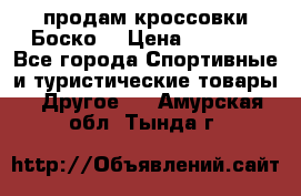 продам кроссовки Боско. › Цена ­ 8 000 - Все города Спортивные и туристические товары » Другое   . Амурская обл.,Тында г.